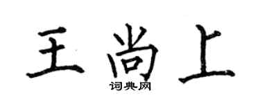 何伯昌王尚上楷書個性簽名怎么寫