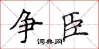 侯登峰爭臣楷書怎么寫