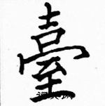 駱恆光寫的硬筆楷書臺