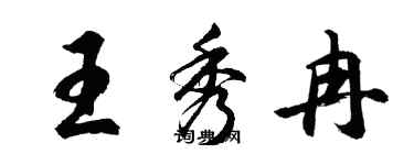 胡問遂王秀冉行書個性簽名怎么寫