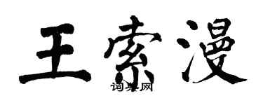 翁闓運王索漫楷書個性簽名怎么寫