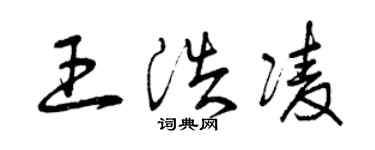 曾慶福王浩凌草書個性簽名怎么寫