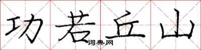 龐中華功若丘山楷書怎么寫