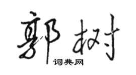 駱恆光郭樹行書個性簽名怎么寫