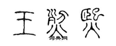 陳聲遠王烈熙篆書個性簽名怎么寫