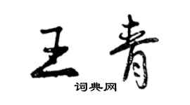 曾慶福王青行書個性簽名怎么寫