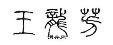 陳聲遠王龍芳篆書個性簽名怎么寫