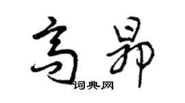 曾慶福高昂草書個性簽名怎么寫