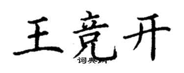 丁謙王競開楷書個性簽名怎么寫