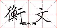 田英章衡文楷書怎么寫