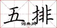 荊霄鵬五排楷書怎么寫