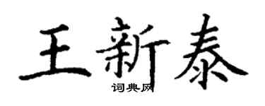 丁謙王新泰楷書個性簽名怎么寫