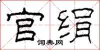柯春海官絹隸書怎么寫