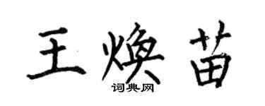 何伯昌王煥苗楷書個性簽名怎么寫