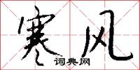 寒風怎么寫好看