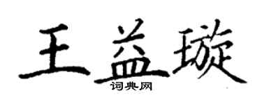 丁謙王益璇楷書個性簽名怎么寫