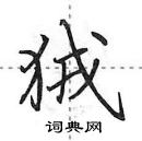 田英章寫的硬筆行書狨