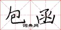 侯登峰包函楷書怎么寫