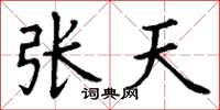 丁謙張天楷書怎么寫