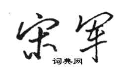 駱恆光宋軍行書個性簽名怎么寫