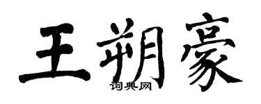 翁闓運王朔豪楷書個性簽名怎么寫