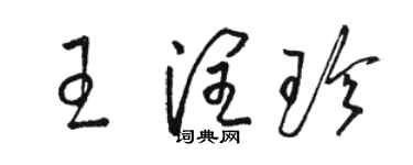 駱恆光王潤珍草書個性簽名怎么寫