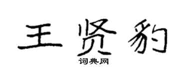 袁強王賢豹楷書個性簽名怎么寫