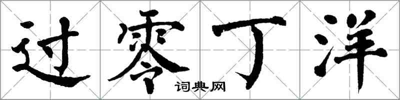 翁闓運過零丁洋楷書怎么寫