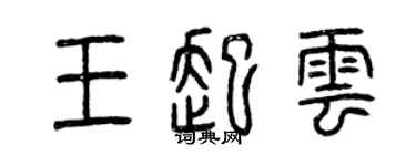 曾慶福王起雲篆書個性簽名怎么寫