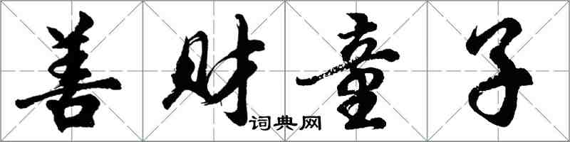 胡問遂善財童子行書怎么寫