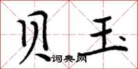周炳元貝玉楷書怎么寫