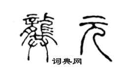 陳聲遠龔元篆書個性簽名怎么寫