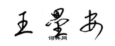 梁錦英王壘安草書個性簽名怎么寫