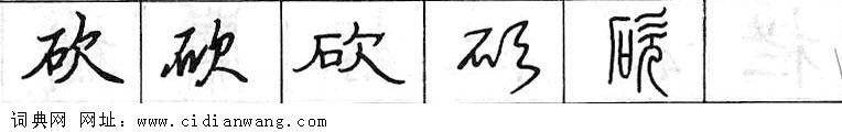 鋼筆字典