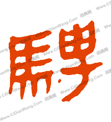 寫的馬王堆帛書