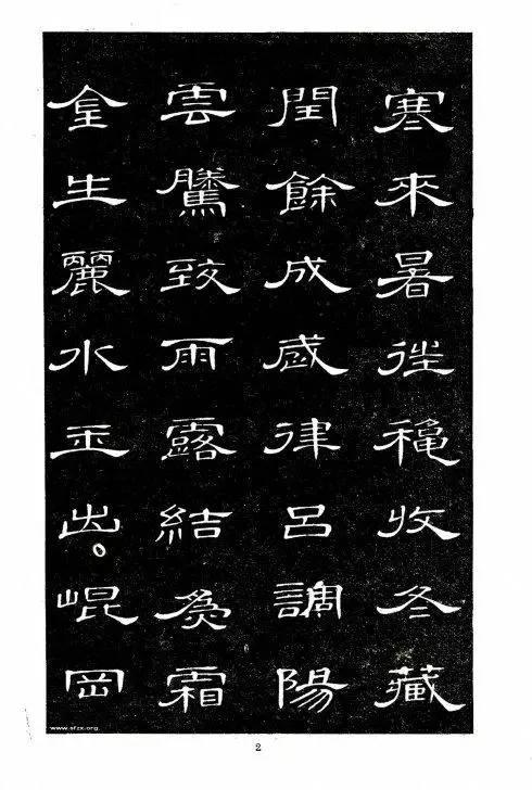 席夔隸書《千字文》