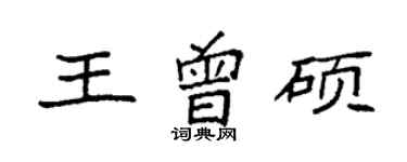 袁強王曾碩楷書個性簽名怎么寫