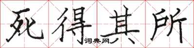 駱恆光死得其所楷書怎么寫