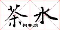 周炳元茶水楷書怎么寫