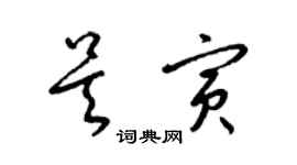 梁錦英吳寅草書個性簽名怎么寫