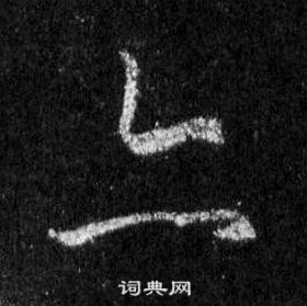 王羲之懷仁集聖教序中亦的寫法