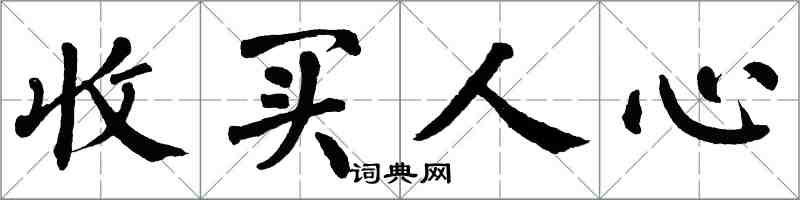 翁闓運收買人心楷書怎么寫