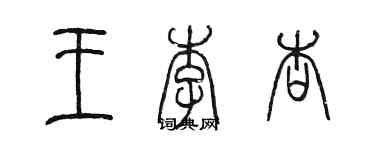 陳墨王李杏篆書個性簽名怎么寫