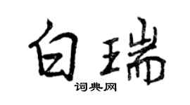 曾慶福白瑞行書個性簽名怎么寫