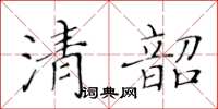 黃華生清韶楷書怎么寫