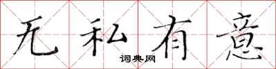 黃華生無私有意楷書怎么寫