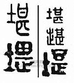 “堪”篆刻印章