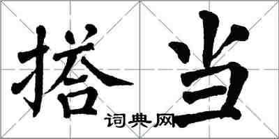 翁闓運搭當楷書怎么寫