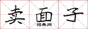 袁強賣面子楷書怎么寫