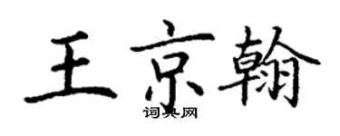 丁謙王京翰楷書個性簽名怎么寫